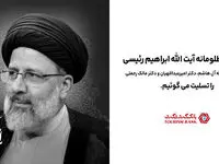 پیام تسلیت بانک گردشگری به مناسبت شهادت رئیس جمهور