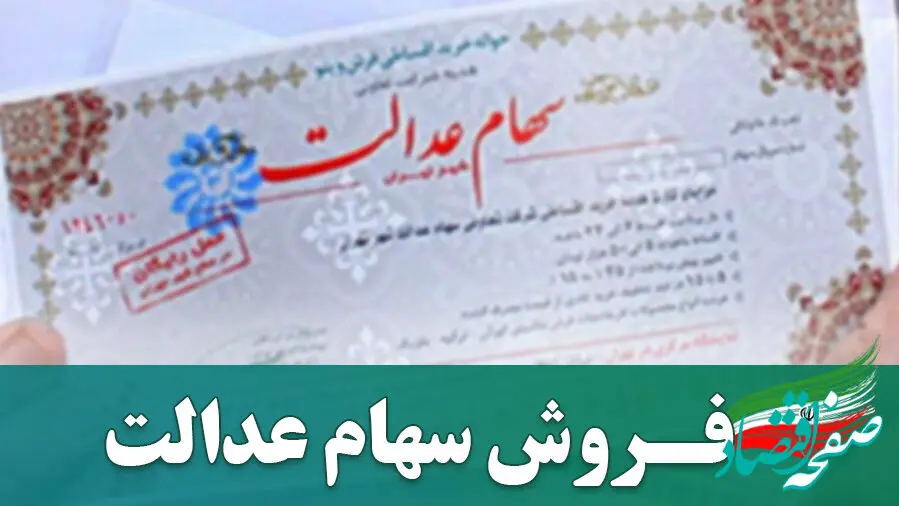 نحوه فروش سهام عدالت | انواع فروش سهام عدالت+ وضعیت سهام عدالت در سال ۱۴۰۴ +  ویدئو