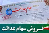 نحوه فروش سهام عدالت | انواع فروش سهام عدالت+ وضعیت سهام عدالت در سال ۱۴۰۴ +  ویدئو