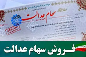 نحوه فروش سهام عدالت | انواع فروش سهام عدالت+ وضعیت سهام عدالت در سال ۱۴۰۴ +  ویدئو
