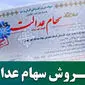 نحوه فروش سهام عدالت | انواع فروش سهام عدالت+ وضعیت سهام عدالت در سال ۱۴۰۴ +  ویدئو