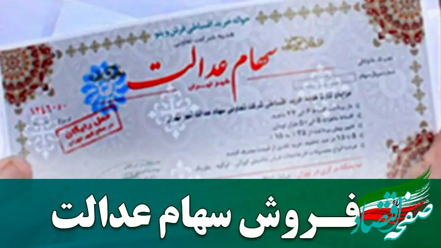 نحوه فروش سهام عدالت | انواع فروش سهام عدالت+ وضعیت سهام عدالت در سال ۱۴۰۴ +  ویدئو