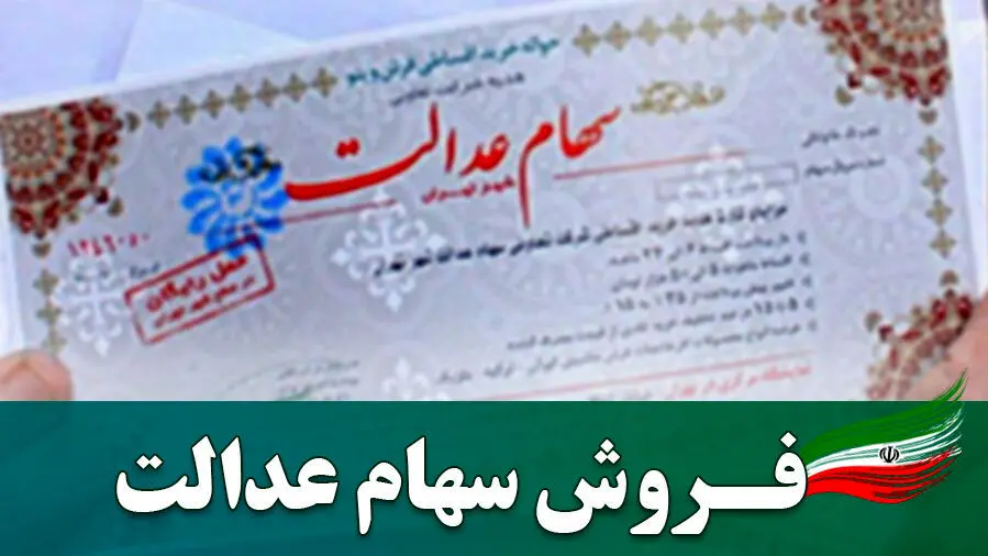 نحوه فروش سهام عدالت (+ ویدئو)| انواع فروش سهام عدالت+ وضعیت سهام عدالت در سال ۱۴۰۴