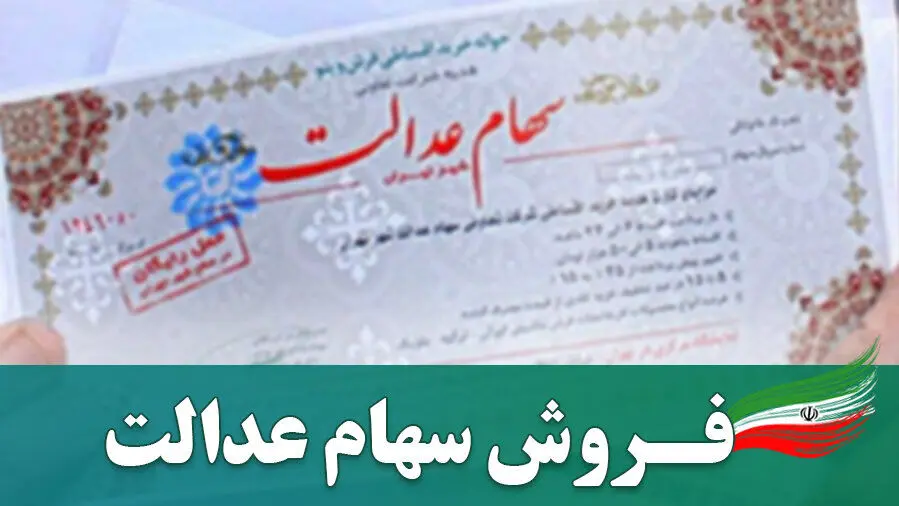 نحوه فروش سهام عدالت | انواع فروش سهام عدالت+ وضعیت سهام عدالت در سال ۱۴۰۴ +  ویدئو