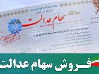 نحوه فروش سهام عدالت | انواع فروش سهام عدالت+ وضعیت سهام عدالت در سال ۱۴۰۴ +  ویدئو