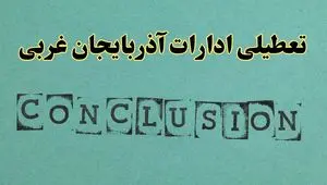 خبر فوری تعطیلی ادارات استان آذربایجان غربی فردا یکشنبه ۲۱ اردیبهشت ۱۴۰۴ اعلام شد؟ | تعطیلی ادارات ارومیه یکشنبه بیست و یکم اردیبهشت ۱۴۰۴