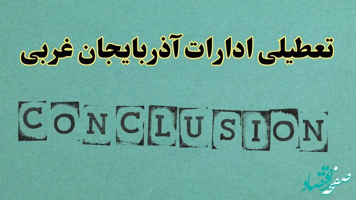 خبر فوری تعطیلی ادارات استان آذربایجان غربی فردا یکشنبه ۲۱ اردیبهشت ۱۴۰۴ اعلام شد؟ | تعطیلی ادارات ارومیه یکشنبه بیست و یکم اردیبهشت ۱۴۰۴