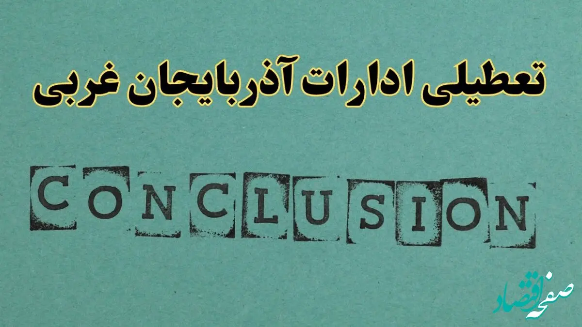 خبر فوری تعطیلی ادارات استان آذربایجان غربی فردا دوشنبه ۵ خرداد ۱۴۰۴ | تعطیلی ادارات ارومیه دوشنبه پنجم خرداد ۱۴۰۴