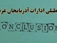 خبر فوری تعطیلی ادارات استان آذربایجان غربی فردا دوشنبه ۵ خرداد ۱۴۰۴ | تعطیلی ادارات ارومیه دوشنبه پنجم خرداد ۱۴۰۴