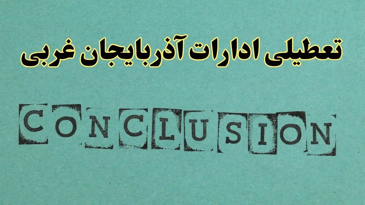 خبر فوری تعطیلی ادارات استان آذربایجان غربی فردا یکشنبه ۲۱ اردیبهشت ۱۴۰۴ اعلام شد؟ | تعطیلی ادارات ارومیه یکشنبه بیست و یکم اردیبهشت ۱۴۰۴