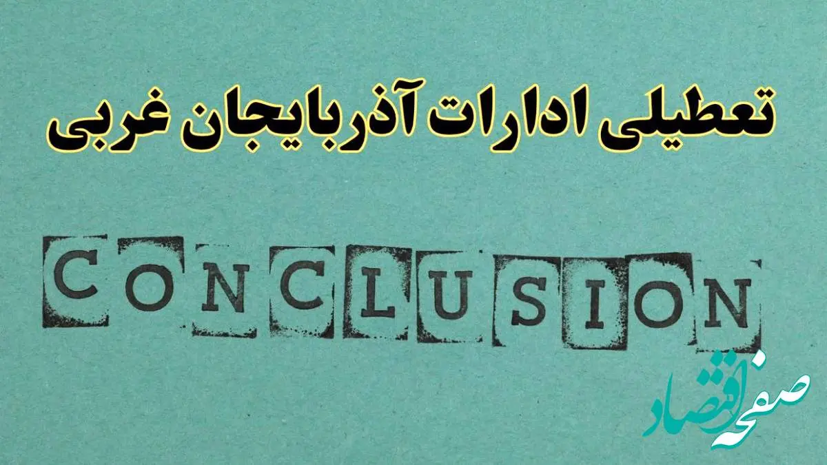 خبر فوری تعطیلی ادارات استان آذربایجان غربی فردا یکشنبه ۲۱ اردیبهشت ۱۴۰۴ اعلام شد؟ | تعطیلی ادارات ارومیه یکشنبه بیست و یکم اردیبهشت ۱۴۰۴