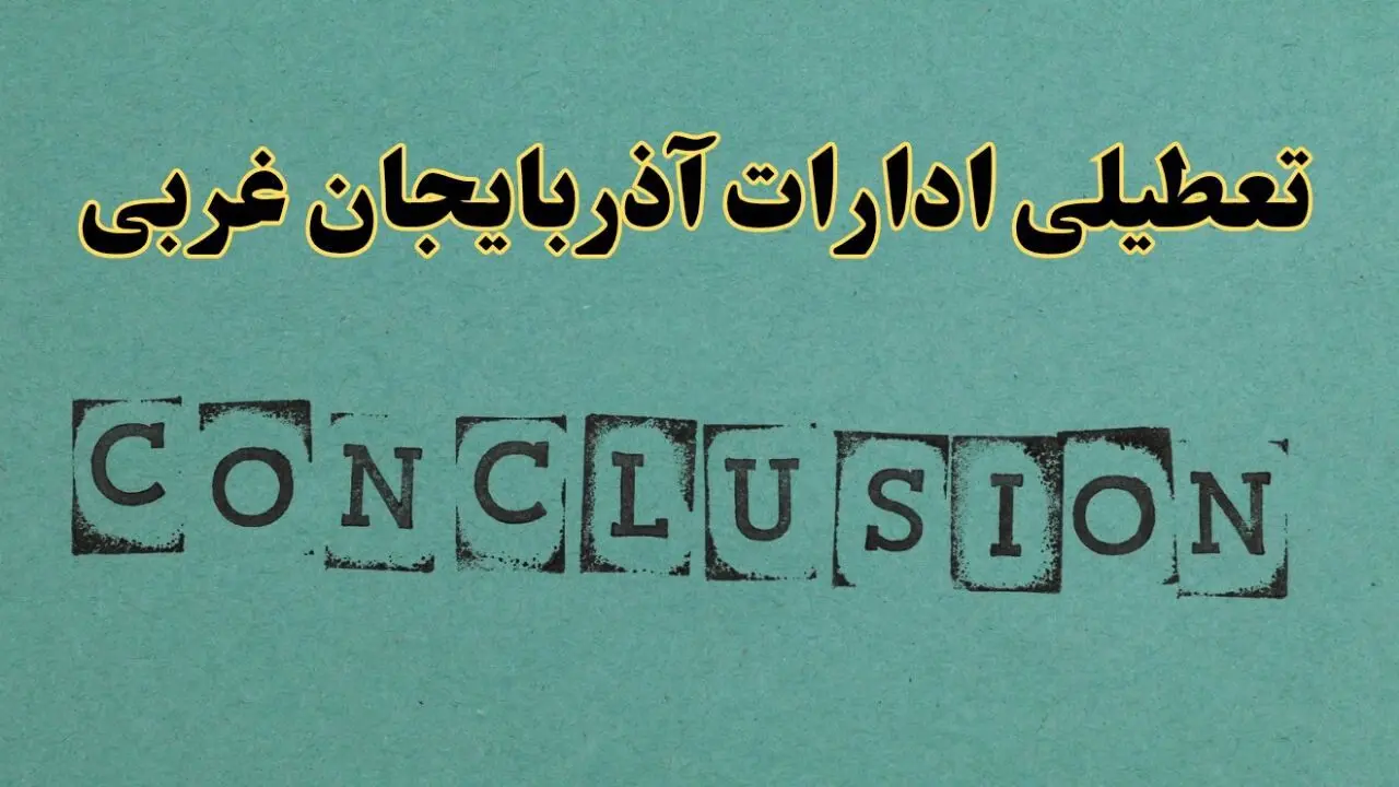 خبر فوری تعطیلی ادارات استان آذربایجان غربی فردا یکشنبه ۲۱ اردیبهشت ۱۴۰۴ اعلام شد؟ | تعطیلی ادارات ارومیه یکشنبه بیست و یکم اردیبهشت ۱۴۰۴