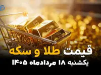 قیمت طلا و سکه امروز یکشنبه ۱۸ مرداد ۱۴۰۵؛ بازار طلا و سکه کاهش یافت