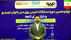 ویدیو: چهاردهمین دوره مسابقات تنیس روی میز ایمیدرو و شرکت های تابعه، به میزبانی شرکت صنایع معدنی فولاد سنگان