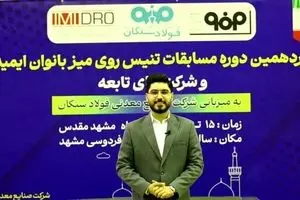 ویدیو: چهاردهمین دوره مسابقات تنیس روی میز ایمیدرو و شرکت های تابعه، به میزبانی شرکت صنایع معدنی فولاد سنگان