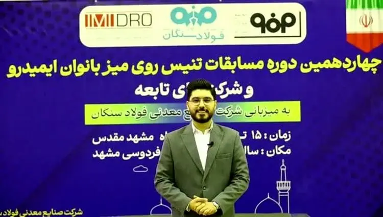 ویدیو: چهاردهمین دوره مسابقات تنیس روی میز ایمیدرو و شرکت های تابعه، به میزبانی شرکت صنایع معدنی فولاد سنگان