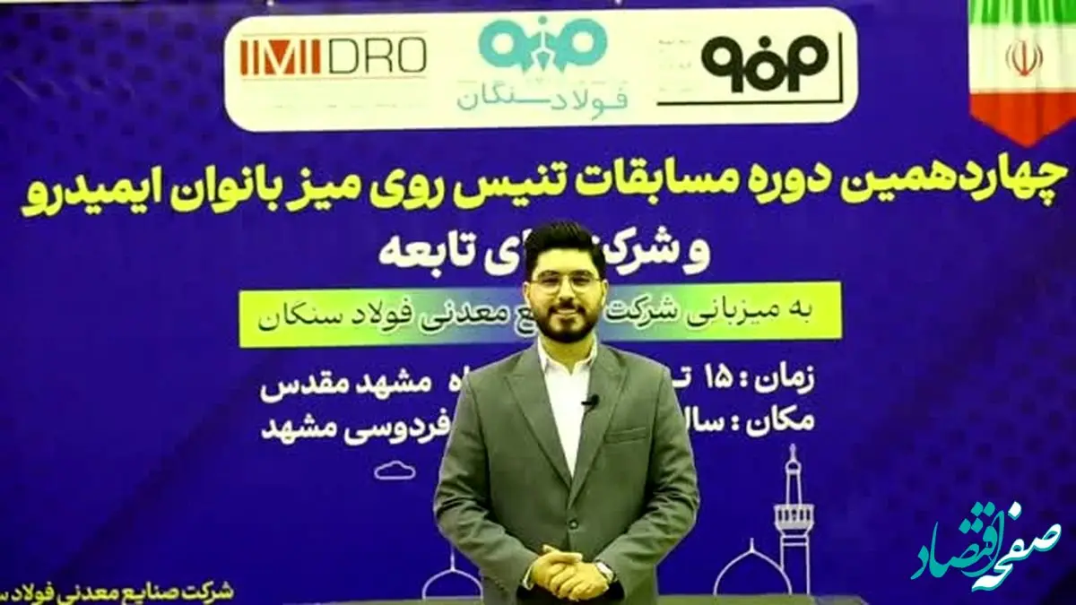 ویدیو: چهاردهمین دوره مسابقات تنیس روی میز ایمیدرو و شرکت های تابعه، به میزبانی شرکت صنایع معدنی فولاد سنگان