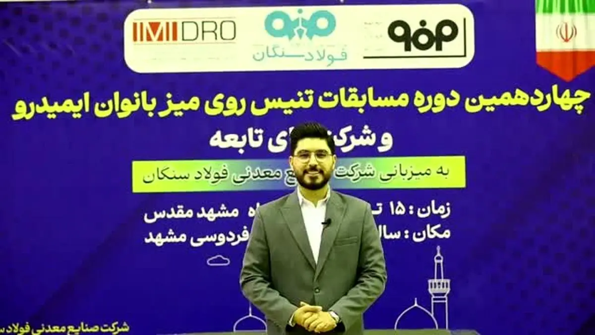 ویدیو: چهاردهمین دوره مسابقات تنیس روی میز ایمیدرو و شرکت های تابعه، به میزبانی شرکت صنایع معدنی فولاد سنگان