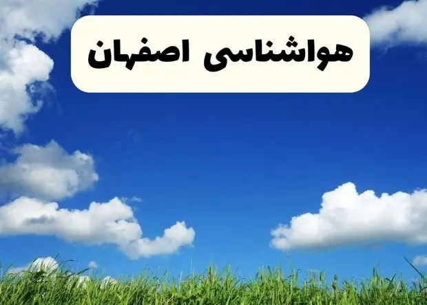 پیش بینی وضعیت آب و هوا اصفهان فردا شنبه ۱۵ فروردین ماه ۱۴۰۵ + آب و هوای فردا اصفهان + هواشناسی اصفهان ۲۴ ساعت آینده