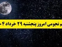 تقویم نجومی فردا پنجشنبه ۲۹ خرداد ۱۴۰۴ | کارهای ممنوع روز پنجشنبه ۲۹ خرداد ۱۴۰۴