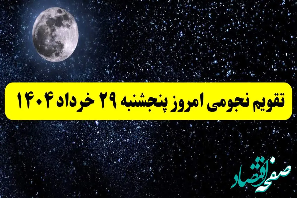 تقویم نجومی فردا پنجشنبه ۲۹ خرداد ۱۴۰۴ | کارهای ممنوع روز پنجشنبه ۲۹ خرداد ۱۴۰۴