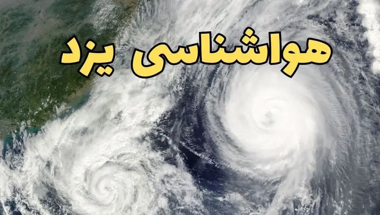 پیش بینی وضعیت آب و هوا یزد فردا سه شنبه ۲ اردیبهشت ماه ۱۴۰۴ | هواشناسی یزد ۲۴ ساعت آینده