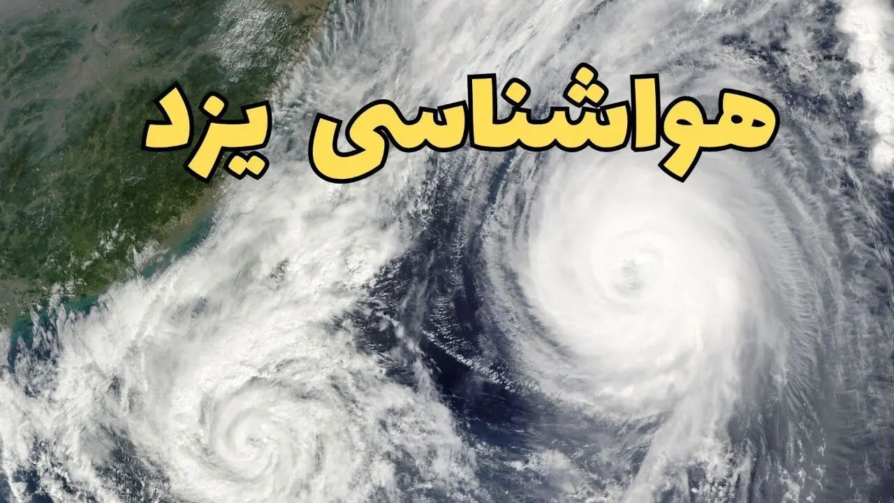 هواشناسی یزد ۲۴ ساعت آینده | پیش بینی وضعیت آب و هوا یزد فردا دوشنبه ۱۸ فروردین ماه ۱۴۰۴ + آب و هوای یزد فردا