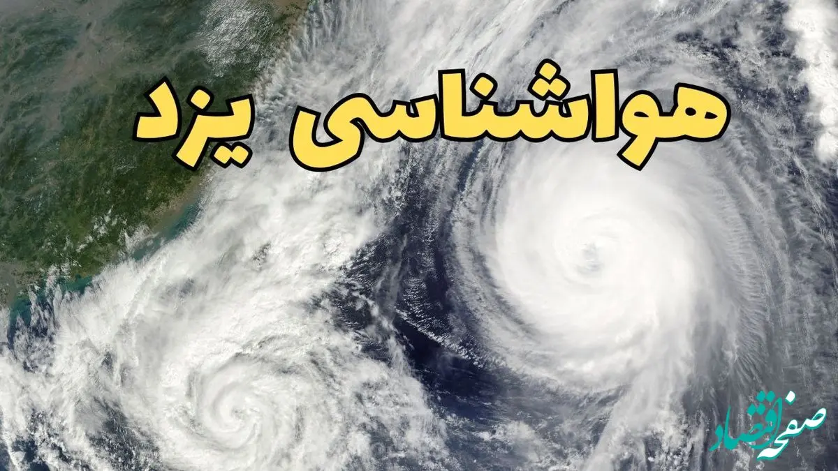 هواشناسی یزد ۲۴ ساعت آینده | پیش بینی وضعیت آب و هوا یزد فردا دوشنبه ۱۸ فروردین ماه ۱۴۰۴ + آب و هوای یزد فردا