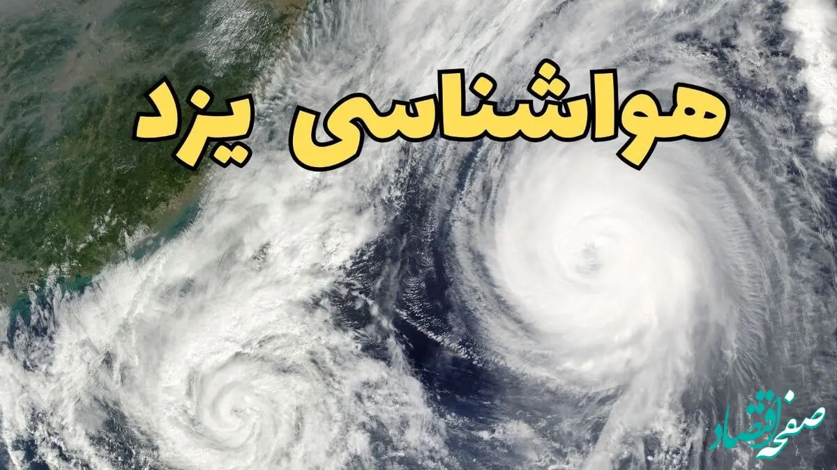 وضعیت آب و هوا یزد فردا چهارشنبه ۱۳ فروردین ماه ۱۴۰۴ | پیش بینی هواشناسی یزد ۲۴ ساعت آینده | آب و هوای یزد در روز سیزده بدر 