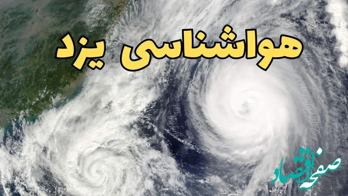 پیش بینی وضعیت آب و هوا یزد فردا سه شنبه ۲ اردیبهشت ماه ۱۴۰۴ | هواشناسی یزد ۲۴ ساعت آینده