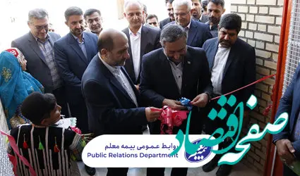 ساخت و افتتاح یک دبستان از سوی بیمه معلم