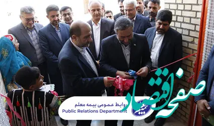 ساخت و افتتاح یک دبستان از سوی بیمه معلم