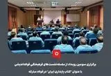 برگزاری سومین رویداد از سلسله‌نشست‌های فرهیختگی فولاداندیشی با عنوان "کتاب پایداری ایران" در فولاد مبارکه