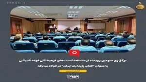 برگزاری سومین رویداد از سلسله‌نشست‌های فرهیختگی فولاداندیشی با عنوان "کتاب پایداری ایران" در فولاد مبارکه