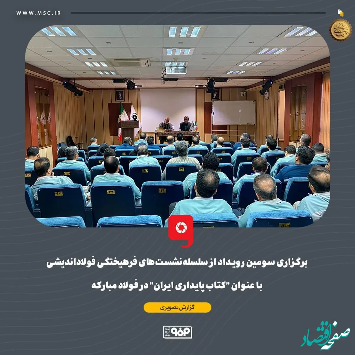 برگزاری سومین رویداد از سلسله‌نشست‌های فرهیختگی فولاداندیشی با عنوان "کتاب پایداری ایران" در فولاد مبارکه