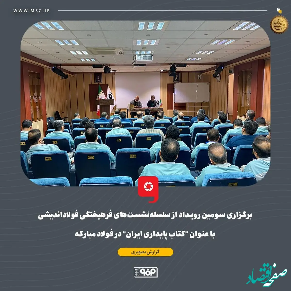 برگزاری سومین رویداد از سلسله‌نشست‌های فرهیختگی فولاداندیشی با عنوان "کتاب پایداری ایران" در فولاد مبارکه
