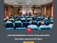 برگزاری سومین رویداد از سلسله‌نشست‌های فرهیختگی فولاداندیشی با عنوان "کتاب پایداری ایران" در فولاد مبارکه
