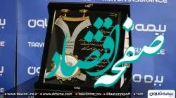 اعطای دو گواهینامه سازمان حمایت از حقوق مصرف کنندگان به بیمه تعاون