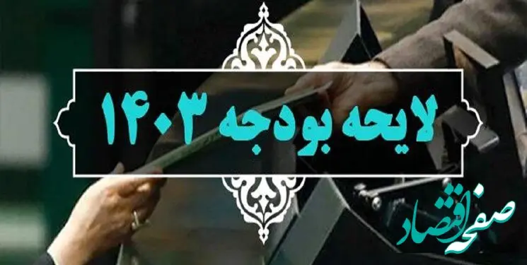 ویژگی‌های بخش دوم بودجه سال ۱۴۰۳ | از افزایش در عوارض، درآمدهای نفتی، مالیات و پیامک تا ثابت‌ماندن ارقام یارانه‌ای و معیشتی !!