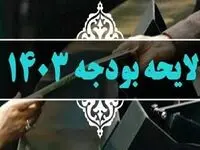 ویژگی‌های بخش دوم بودجه سال ۱۴۰۳ | از افزایش در عوارض، درآمدهای نفتی، مالیات و پیامک تا ثابت‌ماندن ارقام یارانه‌ای و معیشتی !!
