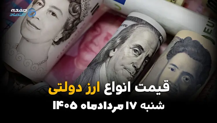 قیمت ارز دولتی امروز شنبه ۱۷ مرداد ۱۴۰۵ | نرخ دلار و یورو دولتی