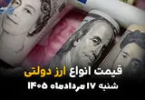 قیمت ارز دولتی امروز شنبه ۱۷ مرداد ۱۴۰۵ | نرخ دلار و یورو دولتی
