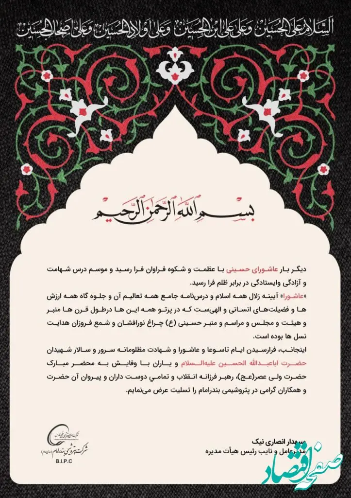 پیام تسلیت مدیرعامل پتروشیمی بندرامام به مناسبت فرارسیدن عاشورای حسینی