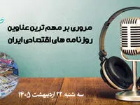 پادکست مروری بر تیتر یک روزنامه های اقتصادی امروز سه شنبه ۲۲ اردیبهشت ماه ۱۴۰۵