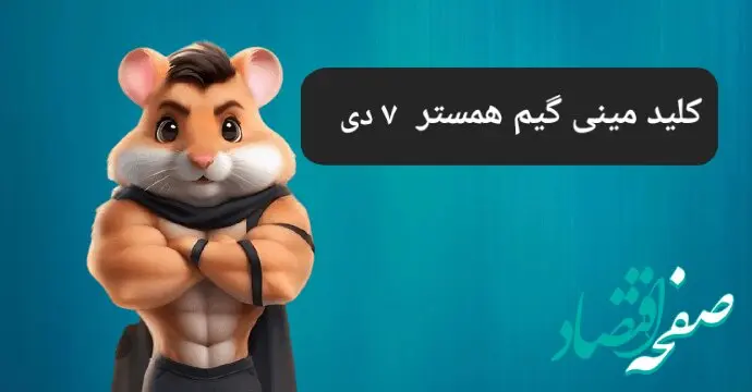کلید مینی گیم همستر کامبت امروز جمعه ۷ دی ماه ۱۴۰۳