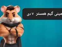 کلید مینی گیم همستر کامبت امروز جمعه ۷ دی ماه ۱۴۰۳