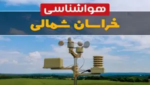 وضعیت آب و هوا خراسان شمالی فردا پنجشنبه ۱۳ فروردین ماه ۱۴۰۵ | پیش بینی هواشناسی خراسان شمالی ۲۴ ساعت آینده | آب و هوای خراسان شمالی در روز سیزده بدر + هواشناسی بجنورد