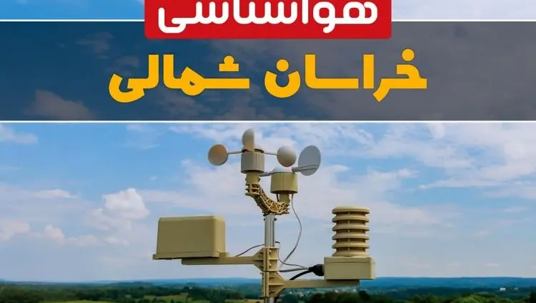 وضعیت آب و هوا خراسان شمالی فردا پنجشنبه ۱۳ فروردین ماه ۱۴۰۵ | پیش بینی هواشناسی خراسان شمالی ۲۴ ساعت آینده | آب و هوای خراسان شمالی در روز سیزده بدر + هواشناسی بجنورد