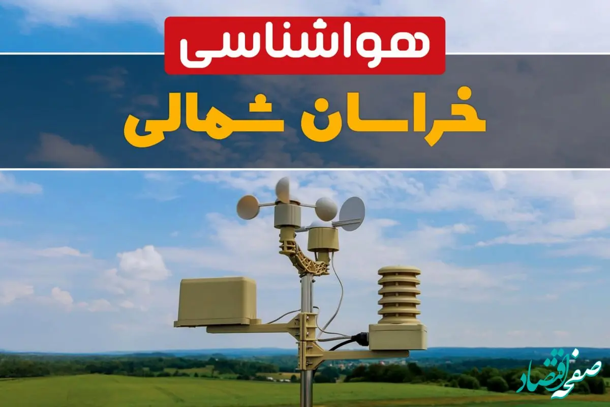 پیش بینی وضعیت آب و هوا خراسان شمالی فردا چهارشنبه ۱۰ اردیبهشت ماه ۱۴۰۴ | هواشناسی خراسان شمالی در ۲۴ ساعت آینده اعلام شد