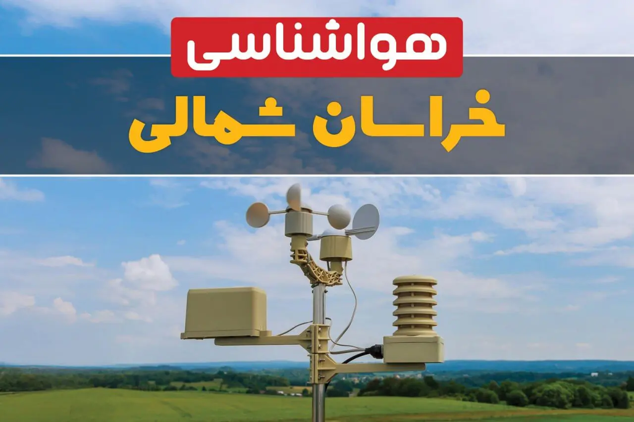 وضعیت آب و هوا خراسان شمالی فردا پنجشنبه ۱۳ فروردین ماه ۱۴۰۵ | پیش بینی هواشناسی خراسان شمالی ۲۴ ساعت آینده | آب و هوای خراسان شمالی در روز سیزده بدر + هواشناسی بجنورد